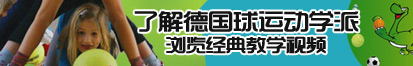 操屄小视频了解德国球运动学派，浏览经典教学视频。